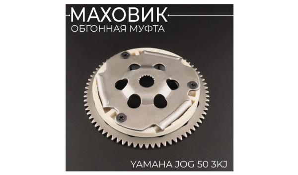 Муфта обгонная (бендикс) Yamaha JOG-50  Муфта обгонная (бендикс) Yamaha JOG-50
